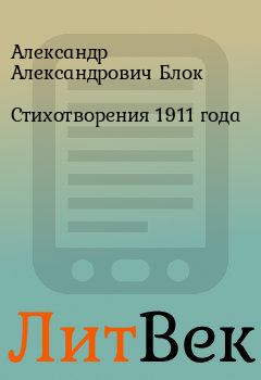 Обложка книги - Стихотворения 1911 года - Александр Александрович Блок