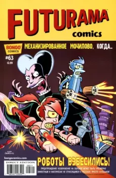 Книга - Futurama comics 63.  Futurama - читать в Литвек