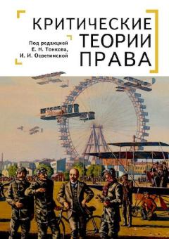 Обложка книги - Критические теории права - Евгений Никандрович Тонков