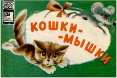 Обложка книги - Кошки-мышки - Л. Тильман