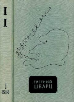 Обложка книги - Том 2 - Евгений Львович Шварц