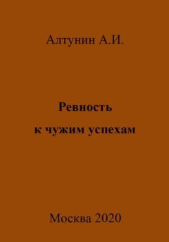 Обложка книги - Ревность к чужим успехам - Александр Иванович Алтунин