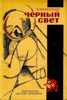 Обложка книги - Черный свет - Виталий Григорьевич Мелентьев