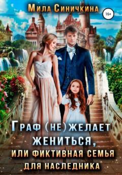 Обложка книги - Граф (не) желает жениться, или Фиктивная семья для наследника - Мила Синичкина