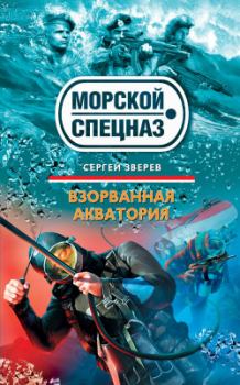 Обложка книги - Взорванная акватория - Сергей Иванович Зверев