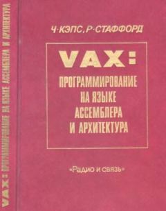Обложка книги - VAX. Программирование на языке ассемблера и архитектура - Чарльз Кэпс