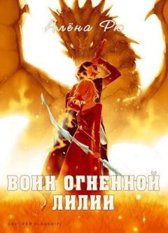 Обложка книги - Воин Огненной лилии (Эри-IV) - Алёна Рю