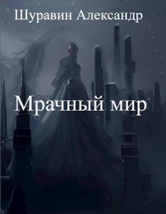 Обложка книги - Мрачный мир - Александр Шуравин