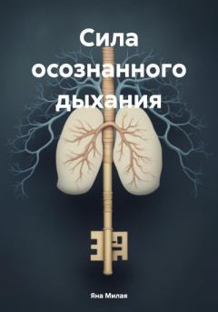 Обложка книги - Сила осознанного дыхания - Яна Милая