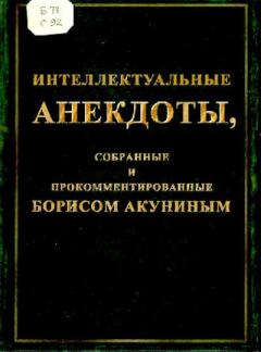 Обложка книги - Интеллектуальные анекдоты собранные и прокомментированные Борисом Акуниным - Борис Акунин