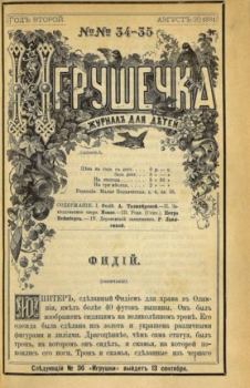 Обложка книги - Игрушечка 1881 №34-35 -  журнал «Игрушечка»