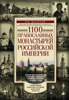 Книга - 1100 православных монастырей Российской империи. Леонид Иванович Денисов - прочитать в Литвек