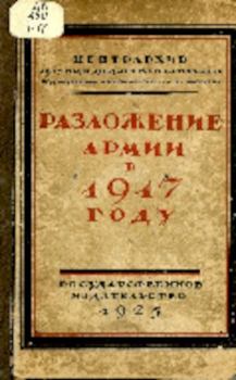 Обложка книги - Разложение армии в 1917 году - Коллектив авторов -- История