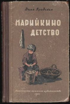 Обложка книги - Марийкино детство - Дина Леоновна Бровская