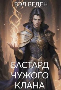 Обложка книги - Бастард чужого клана - Валерия Веденеева