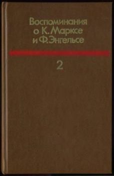 Обложка книги - Воспоминания о К.Марксе и Ф.Энгельсе. т. II -  Сборник