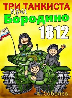 Книга - Три танкиста при Бородино. 1812. Алексей Соболев - читать в Литвек