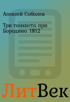 Книга - Три танкиста при Бородино. 1812. Алексей Соболев - читать в Литвек