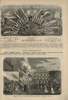 Обложка книги - Всемирная иллюстрация, 1869 год, том 1, № 20 -  журнал «Всемирная иллюстрация»