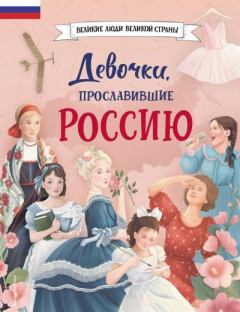 Обложка книги - Девочки, прославившие Россию - Ольга В. Артёмова