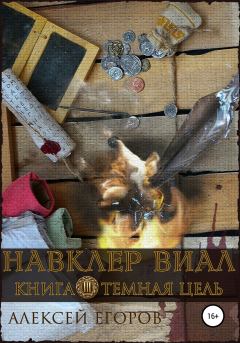 Обложка книги - Темная цель - Алексей Владимирович Егоров
