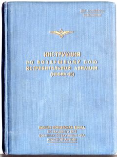Книга - Инструкция по воздушному бою истребительной авиации (ИВБИА-45). А П Жуков - читать в Литвек
