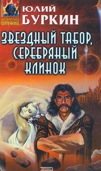 Обложка книги - Звездный табор, серебряный клинок - Юлий Сергеевич Буркин