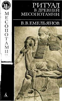 Обложка книги - Ритуал в древней Месопотамии - Владимир Владимирович Емельянов