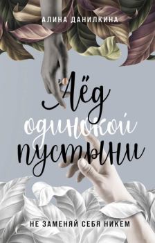 Книга - Лёд одинокой пустыни. Не заменяй себя никем. Алина Данилкина - читать в Литвек