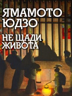 Книга - Не щади живота. Юдзо Ямамото - читать в Литвек