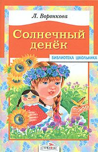 Книга - Солнечный денек. Любовь Федоровна Воронкова - прочитать в Литвек