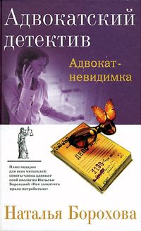 Книга - Адвокат – невидимка. Наталья Евгеньевна Борохова - прочитать в Литвек