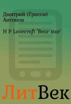 Книга - H P Lovecraft 