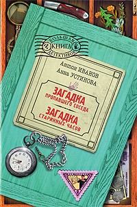 Обложка книги - Загадка старинных часов - Анна Вячеславовна Устинова