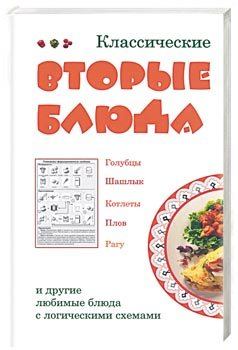 Обложка книги - Классические вторые блюда - Лариса Ростиславовна Коробач