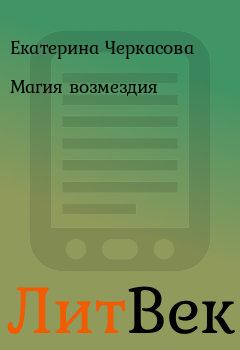 Обложка книги - Магия возмездия - Екатерина Черкасова