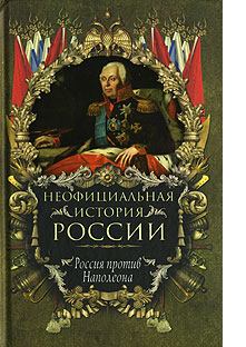 Книга - Россия против Наполеона. Вольдемар Николаевич Балязин - прочитать в Литвек