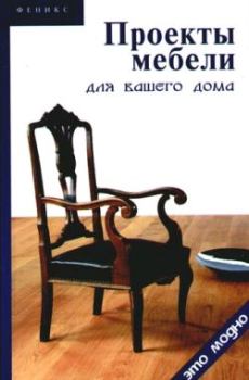 Обложка книги - Проекты мебели для вашего дома - Виктор Александрович Барановский