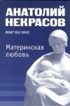 Обложка книги - Материнская любовь - Анатолий Александрович Некрасов