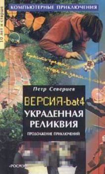 Обложка книги - Украденная реликвия - Петр Северцев