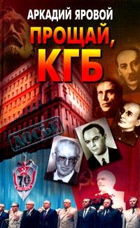Книга - Прощай, КГБ. Аркадий Федорович Яровой - читать в Литвек