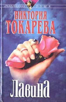 Обложка книги - Лавина - Виктория Самойловна Токарева
