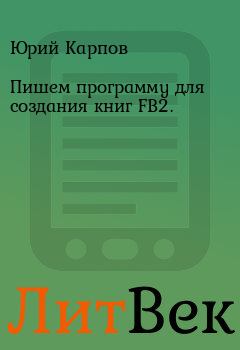 Обложка книги - Пишем программу для создания книг FB2. - Юрий Карпов