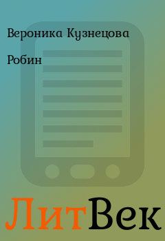 Книга - Робин. Вероника Кузнецова - читать в Литвек