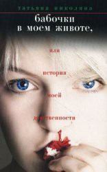 Обложка книги - Бабочки в моем животе, или История моей девственности - Татьяна Николина