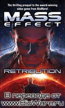 Обложка книги - Mass Effect: Возмездие - Дрю Карпишин