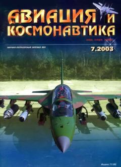 Обложка книги - Авиация и космонавтика 2003 07 -  Журнал «Авиация и космонавтика»