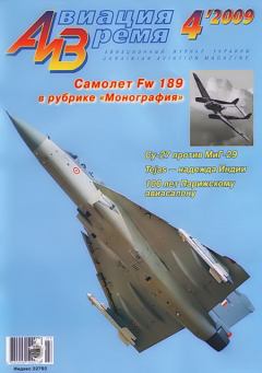 Обложка книги - Авиация и время 2009 04 -  Журнал «Авиация и время»