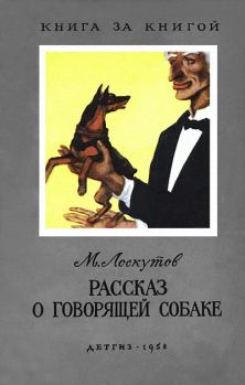 Книга - Рассказ о говорящей собаке. Михаил Петрович Лоскутов - прочитать в Литвек