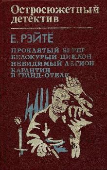 Обложка книги - Остросюжетный детектив - Енё Рейтё